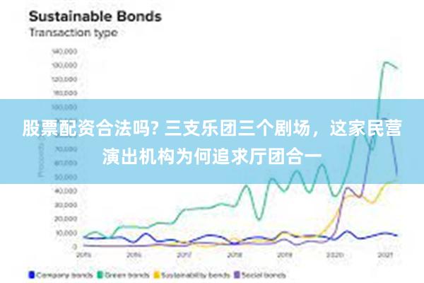 股票配资合法吗? 三支乐团三个剧场，这家民营演出机构为何追求厅团合一