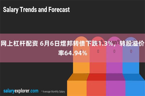 网上杠杆配资 6月6日煜邦转债下跌1.3%，转股溢价率64.94%