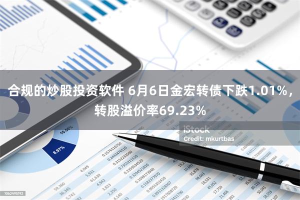 合规的炒股投资软件 6月6日金宏转债下跌1.01%，转股溢价率69.23%