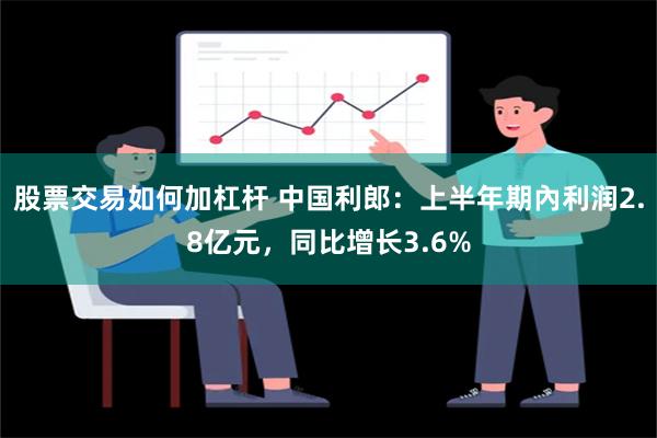 股票交易如何加杠杆 中国利郎：上半年期內利润2.8亿元，同比增长3.6%