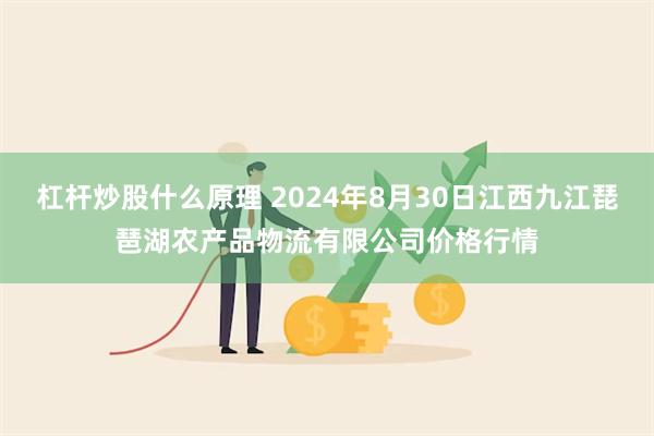 杠杆炒股什么原理 2024年8月30日江西九江琵琶湖农产品物流有限公司价格行情