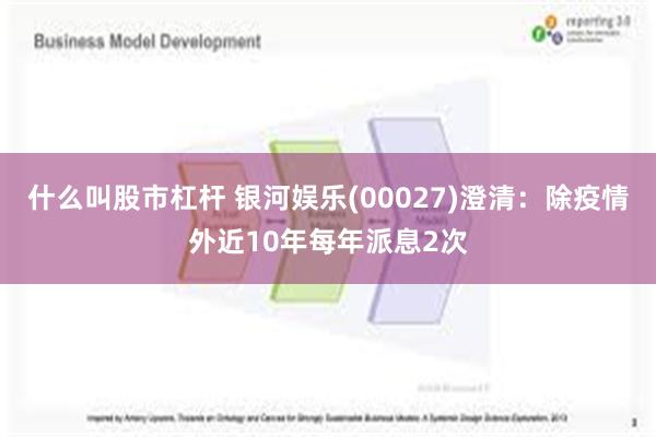 什么叫股市杠杆 银河娱乐(00027)澄清：除疫情外近10年每年派息2次