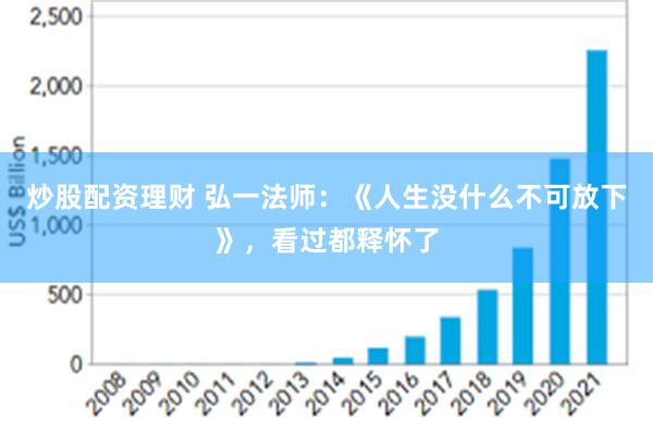 炒股配资理财 弘一法师：《人生没什么不可放下》，看过都释怀了