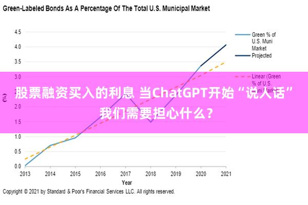 股票融资买入的利息 当ChatGPT开始“说人话” 我们需要担心什么？