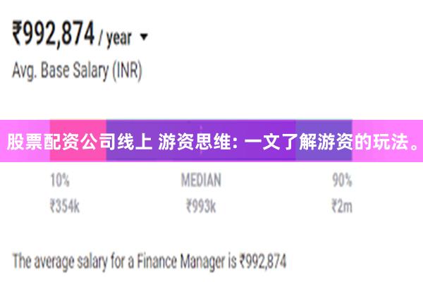 股票配资公司线上 游资思维: 一文了解游资的玩法。