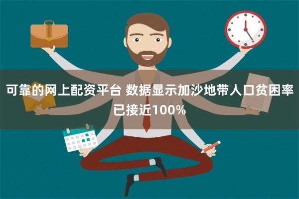 可靠的网上配资平台 数据显示加沙地带人口贫困率已接近100%