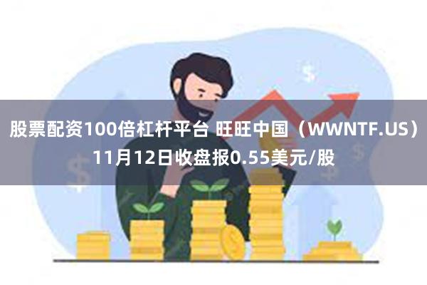 股票配资100倍杠杆平台 旺旺中国（WWNTF.US）11月12日收盘报0.55美元/股