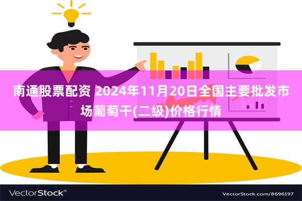 南通股票配资 2024年11月20日全国主要批发市场葡萄干(二级)价格行情