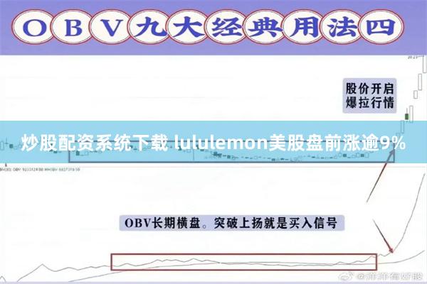 炒股配资系统下载 lululemon美股盘前涨逾9%