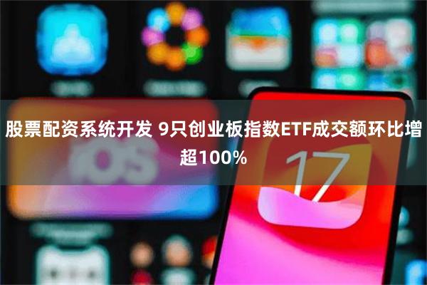 股票配资系统开发 9只创业板指数ETF成交额环比增超100%