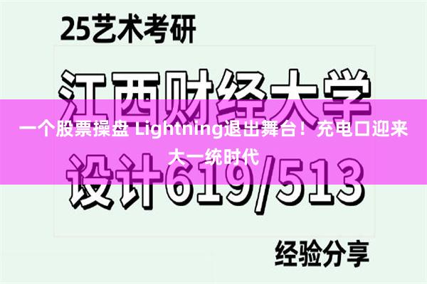 一个股票操盘 Lightning退出舞台！充电口迎来大一统时代