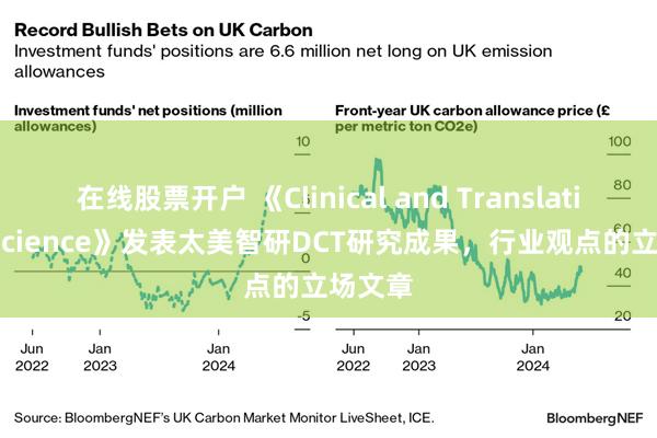 在线股票开户 《Clinical and Translational Science》发表太美智研DCT研究成果，行业观点的立场文章