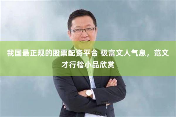 我国最正规的股票配资平台 极富文人气息，范文才行楷小品欣赏